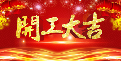 海一科技智能科技新年開工大吉！?。? onmousewheel=